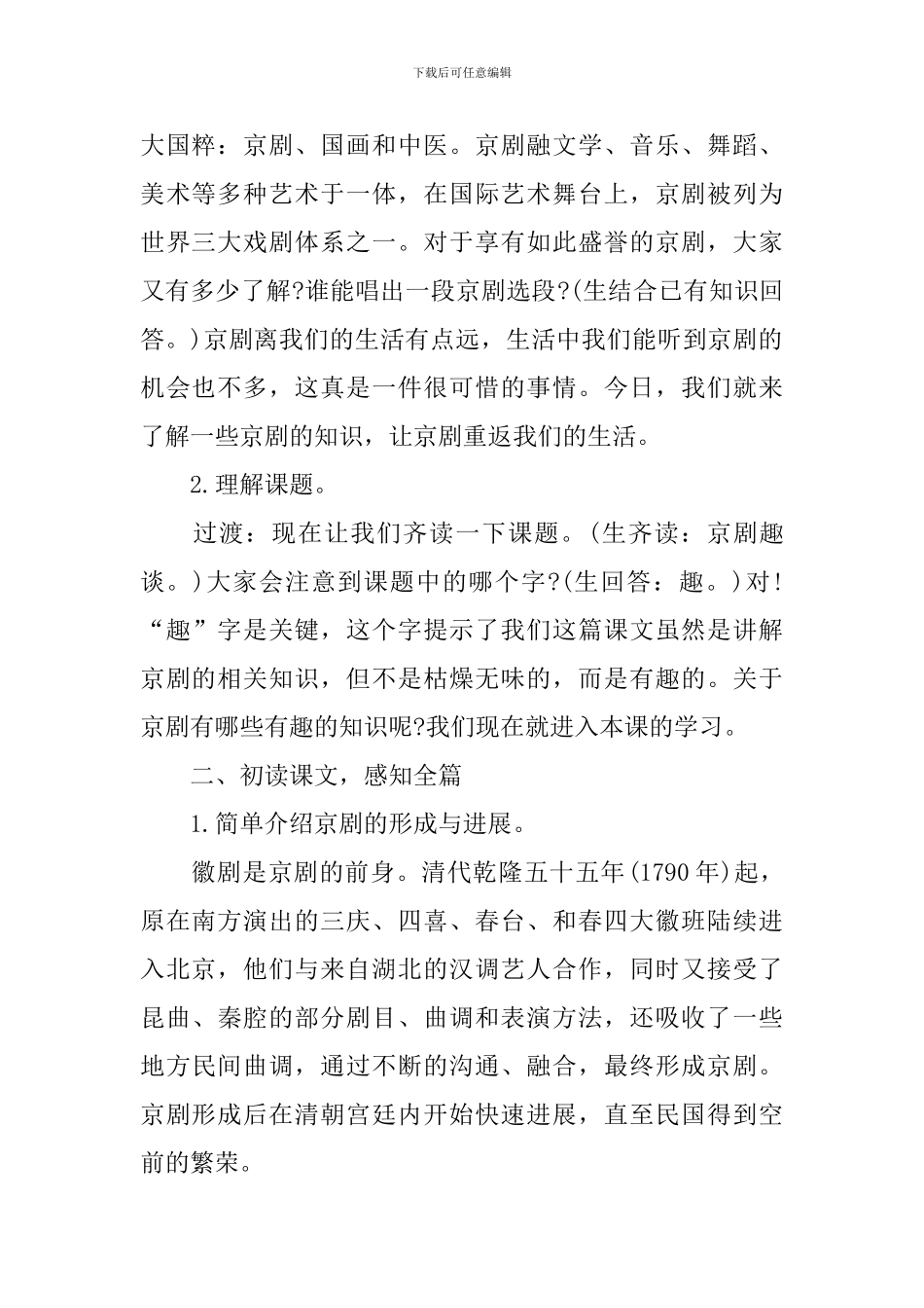 部编版六年级上册语文课件：《京剧趣谈》_第2页