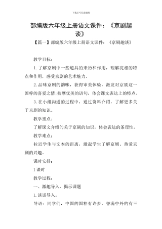 部编版六年级上册语文课件：《京剧趣谈》