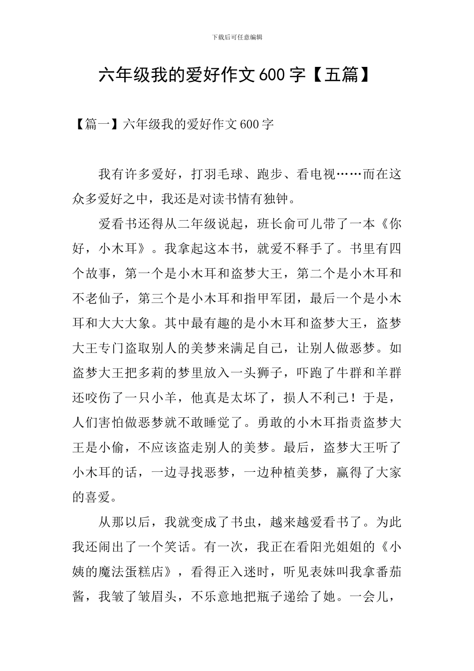 六年级我的爱好作文600字_第1页
