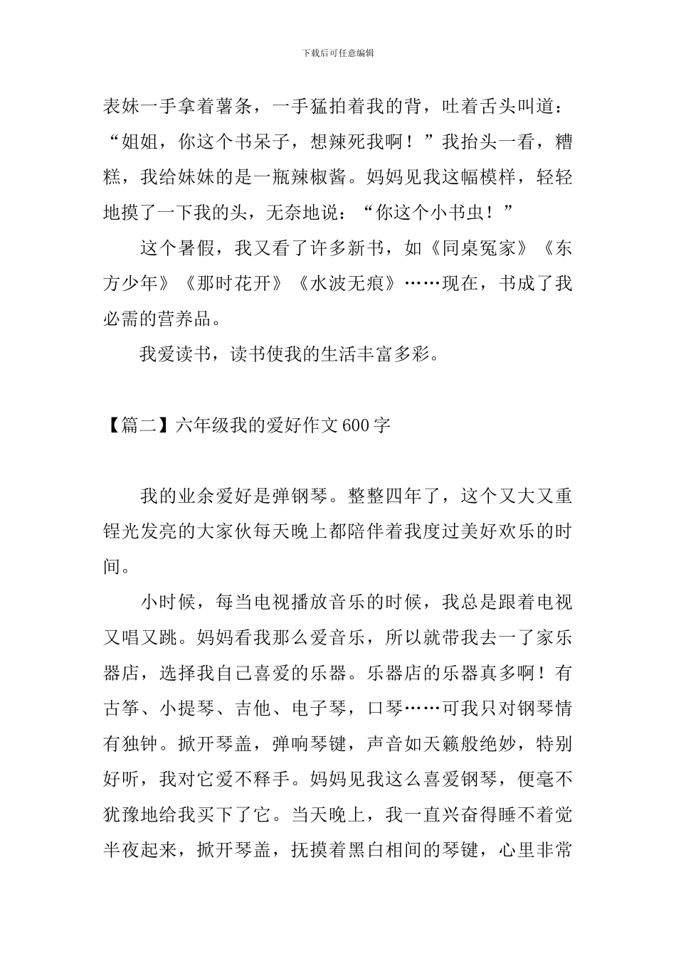 六年级我的爱好作文600字_第2页