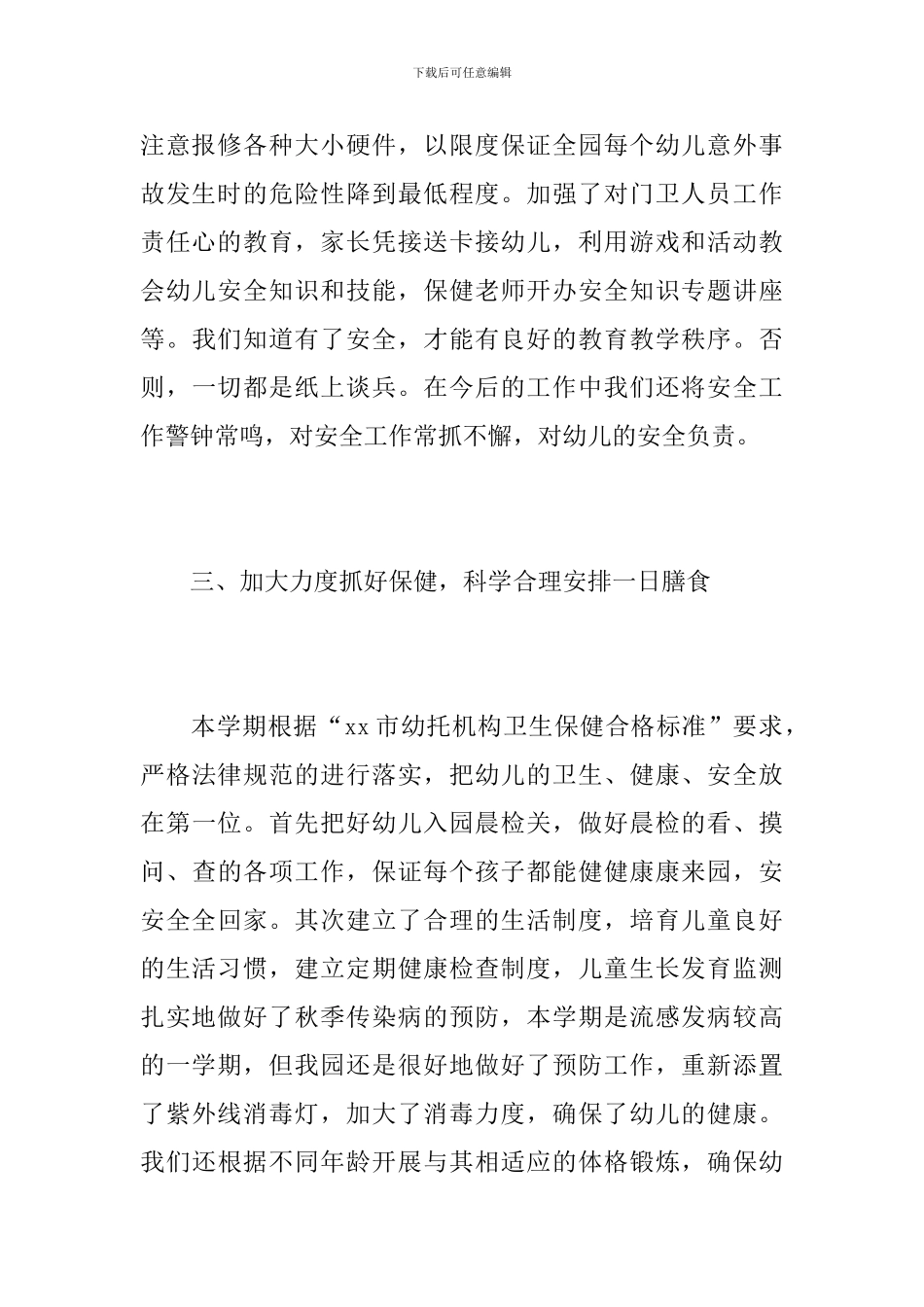 幼儿园保育员个人期末工作总结_第3页