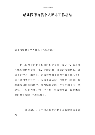 幼儿园保育员个人期末工作总结