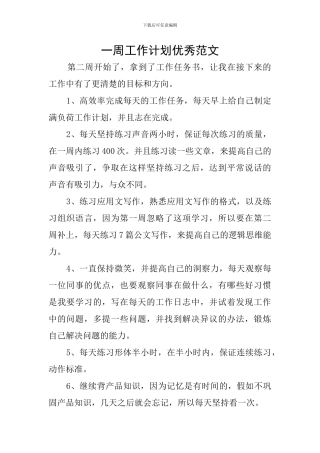 一周工作计划优秀范文