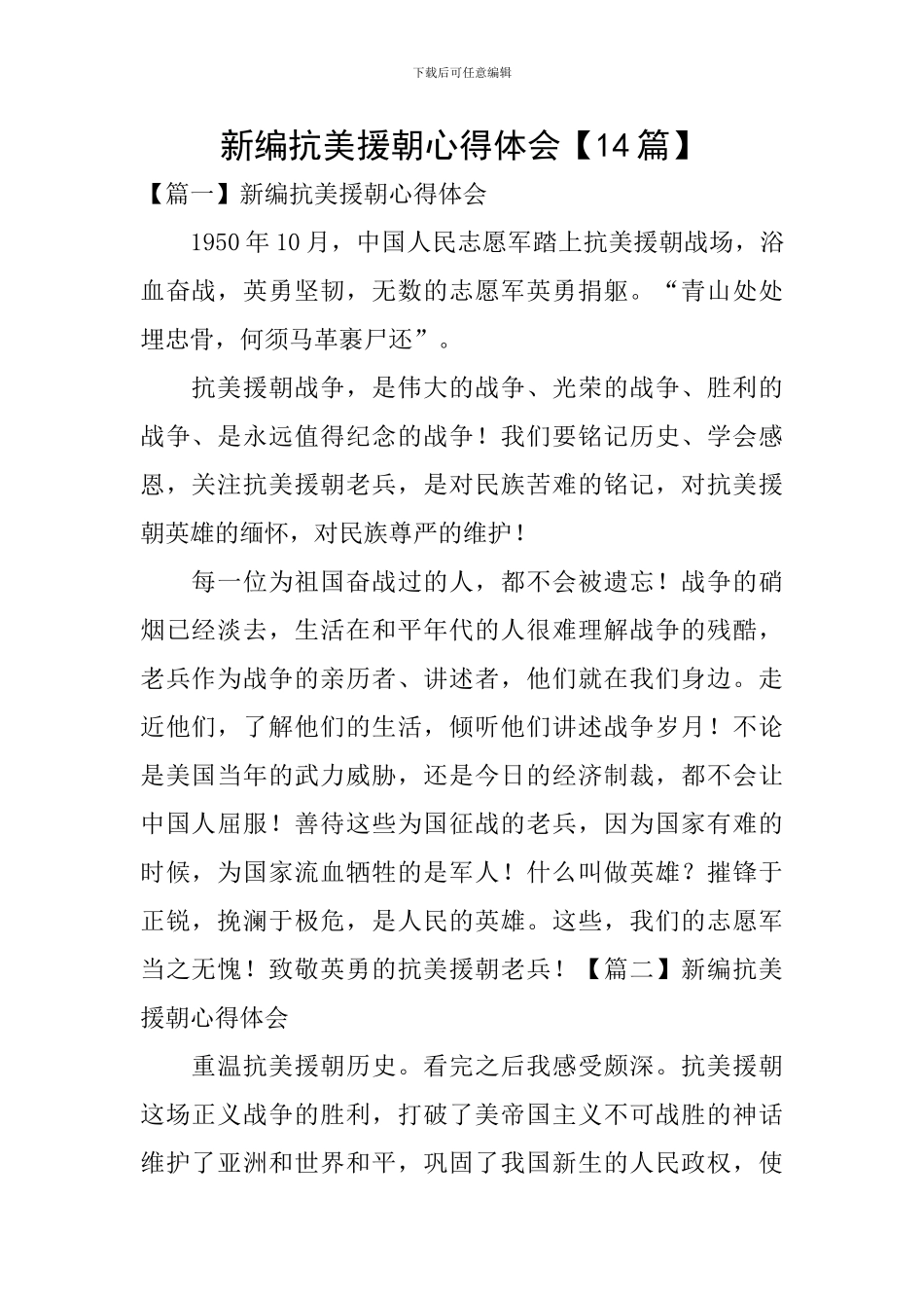 新编抗美援朝心得体会【14篇】_第1页