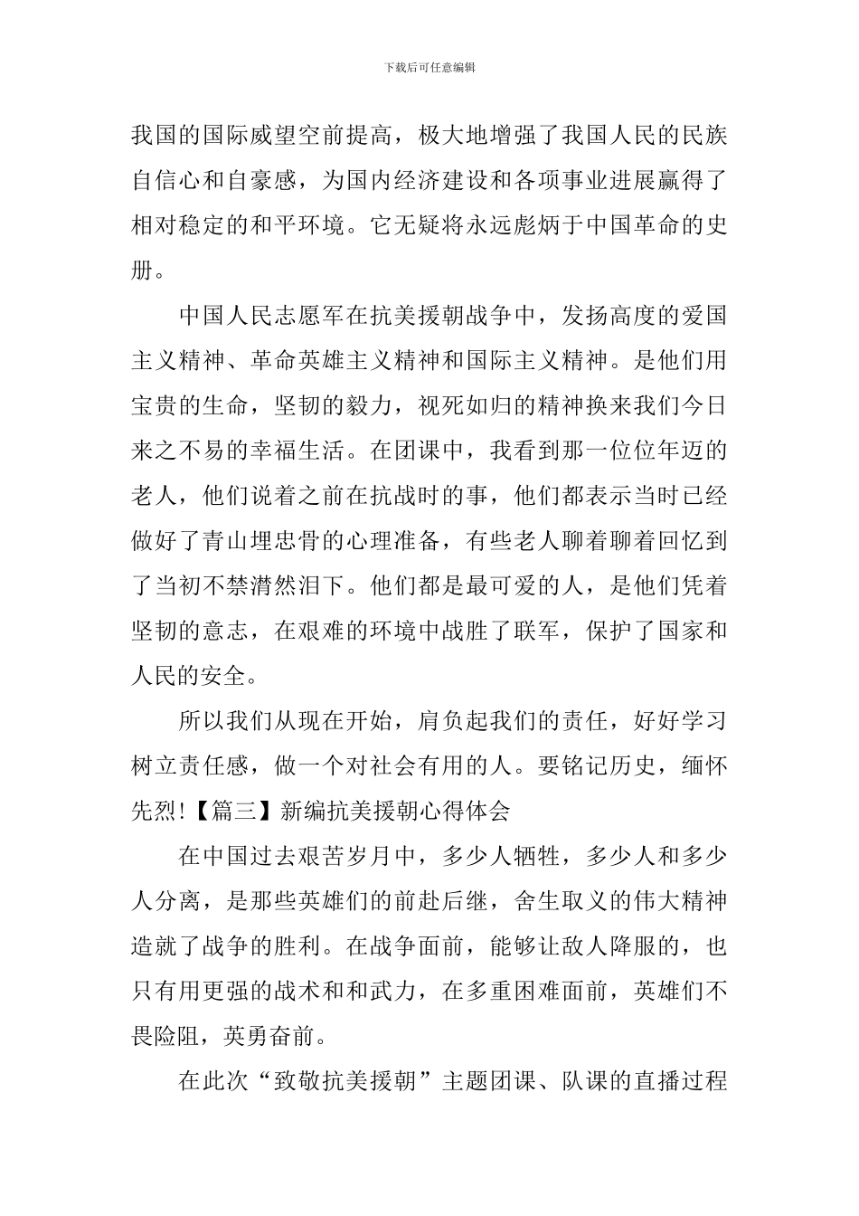 新编抗美援朝心得体会【14篇】_第2页