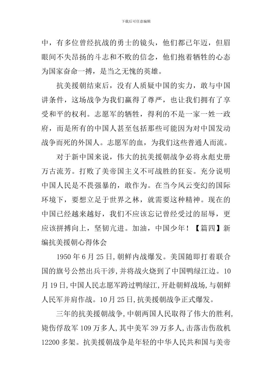 新编抗美援朝心得体会【14篇】_第3页