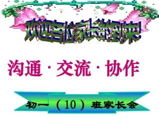 七年级期中考试后家长会课件