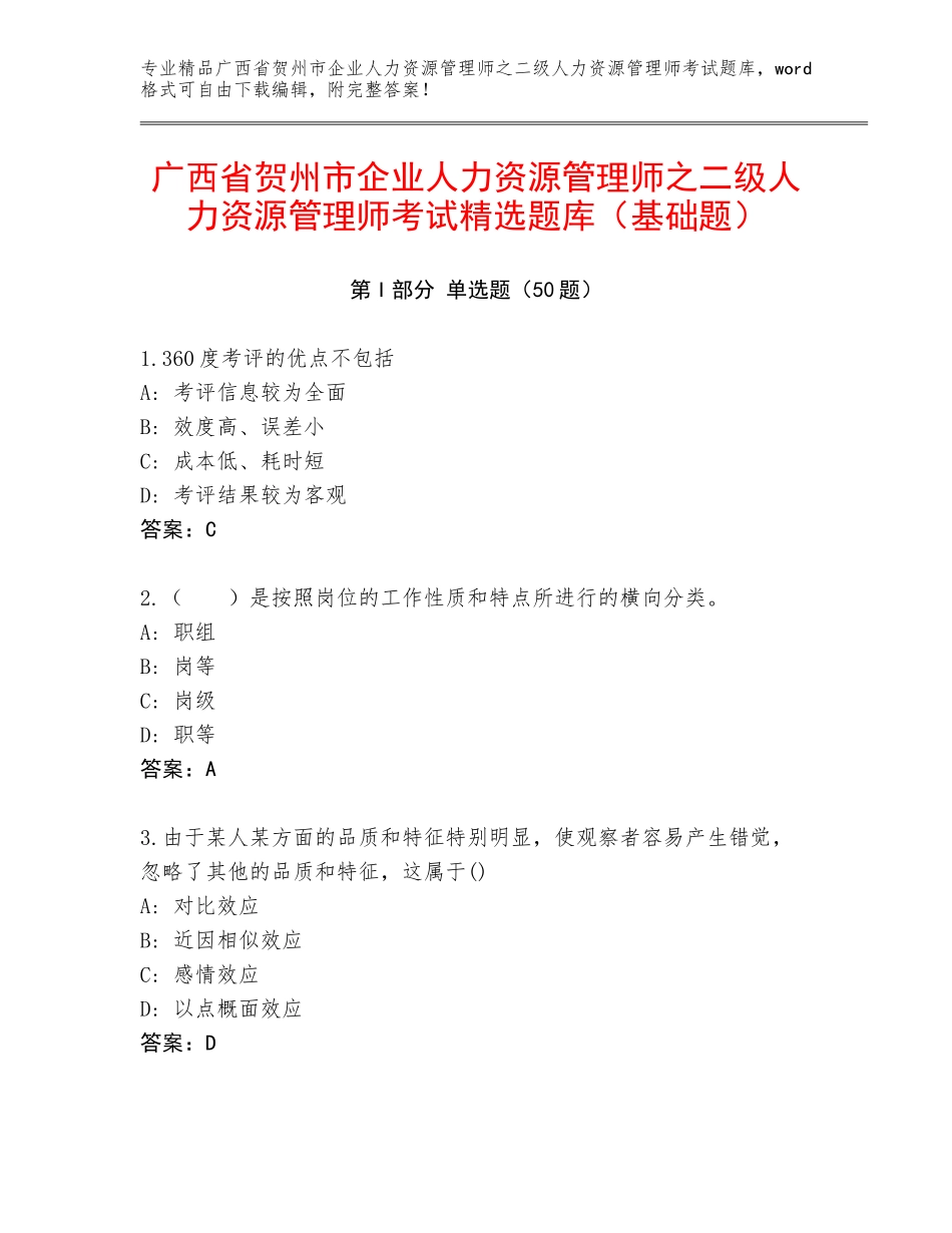 广西省贺州市企业人力资源管理师之二级人力资源管理师考试精选题库（基础题）_第1页