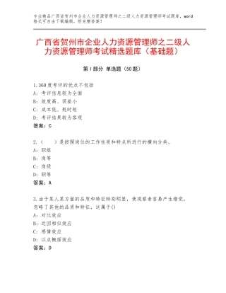 广西省贺州市企业人力资源管理师之二级人力资源管理师考试精选题库（基础题）