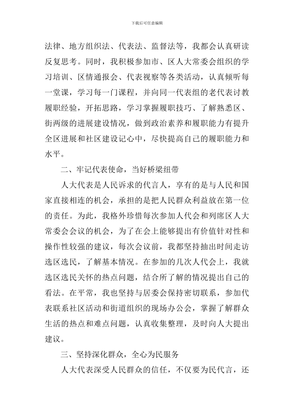 人大代表个人述职报告2024_第2页