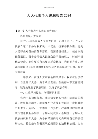 人大代表个人述职报告2024