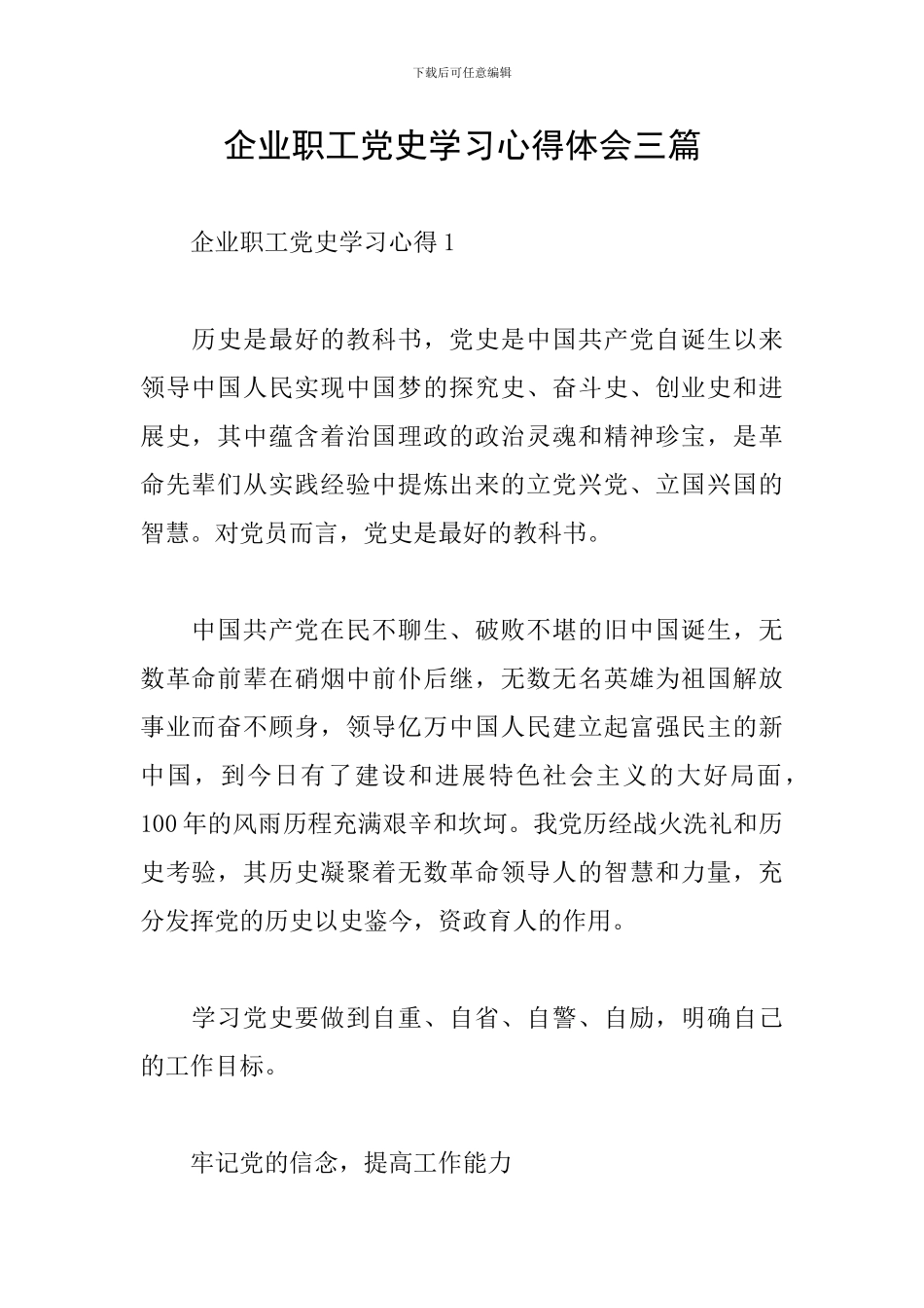 企业职工党史学习心得体会三篇_第1页