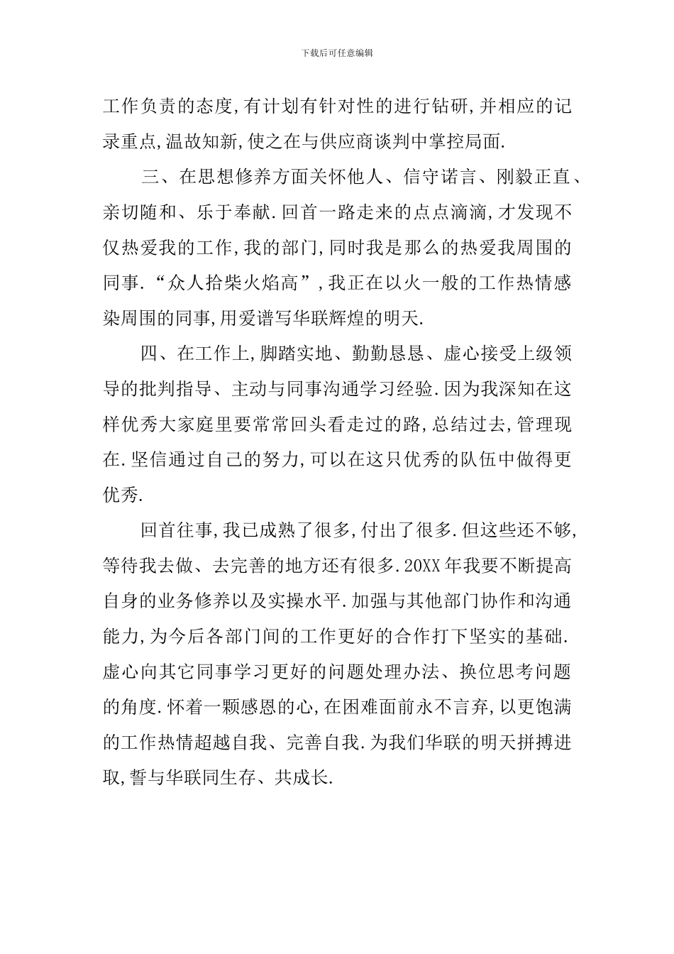 关于超市采购员自我鉴定_第2页