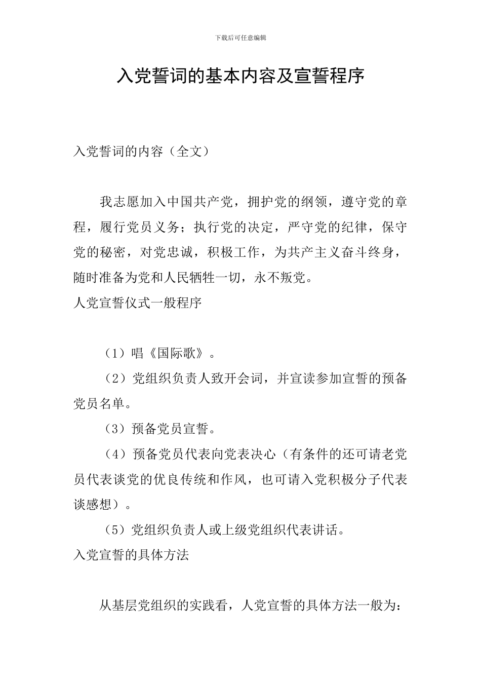 入党誓词的基本内容及宣誓程序_第1页