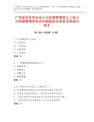 广西省百色市企业人力资源管理师之二级人力资源管理师考试内部题库含答案【突破训练】