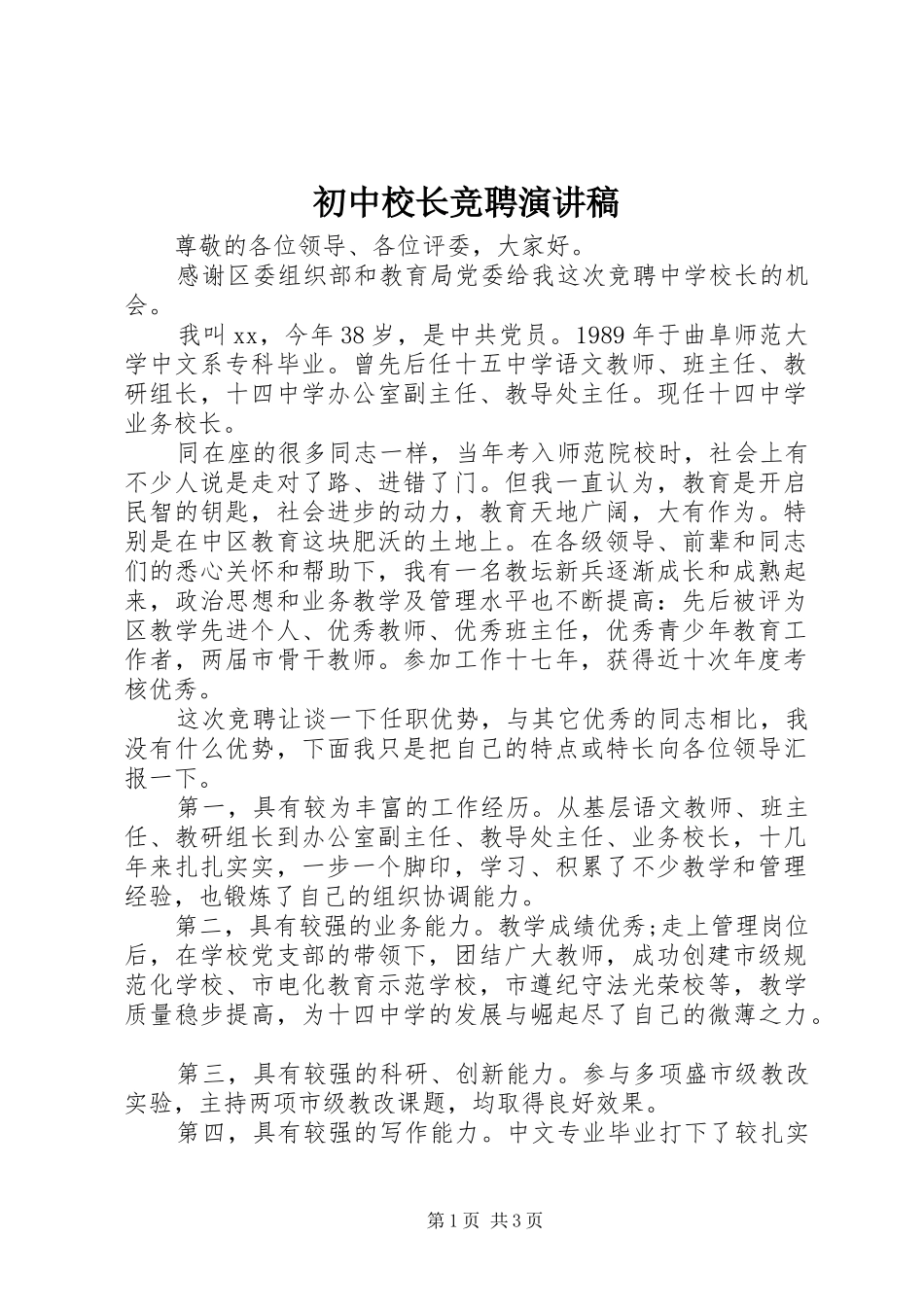 初中校长竞聘讲演范文_第1页