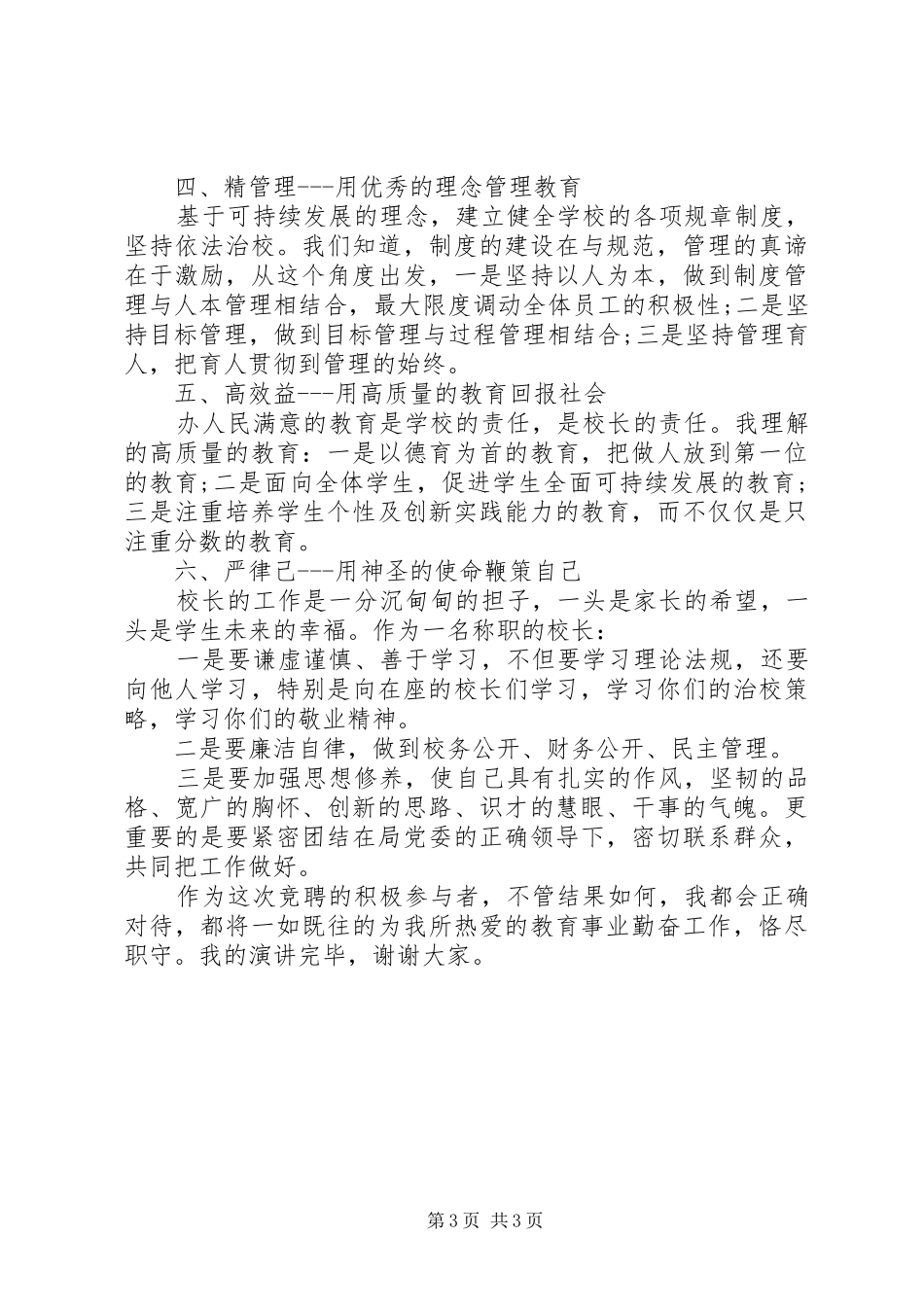 初中校长竞聘讲演范文_第3页