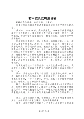 初中校长竞聘讲演范文