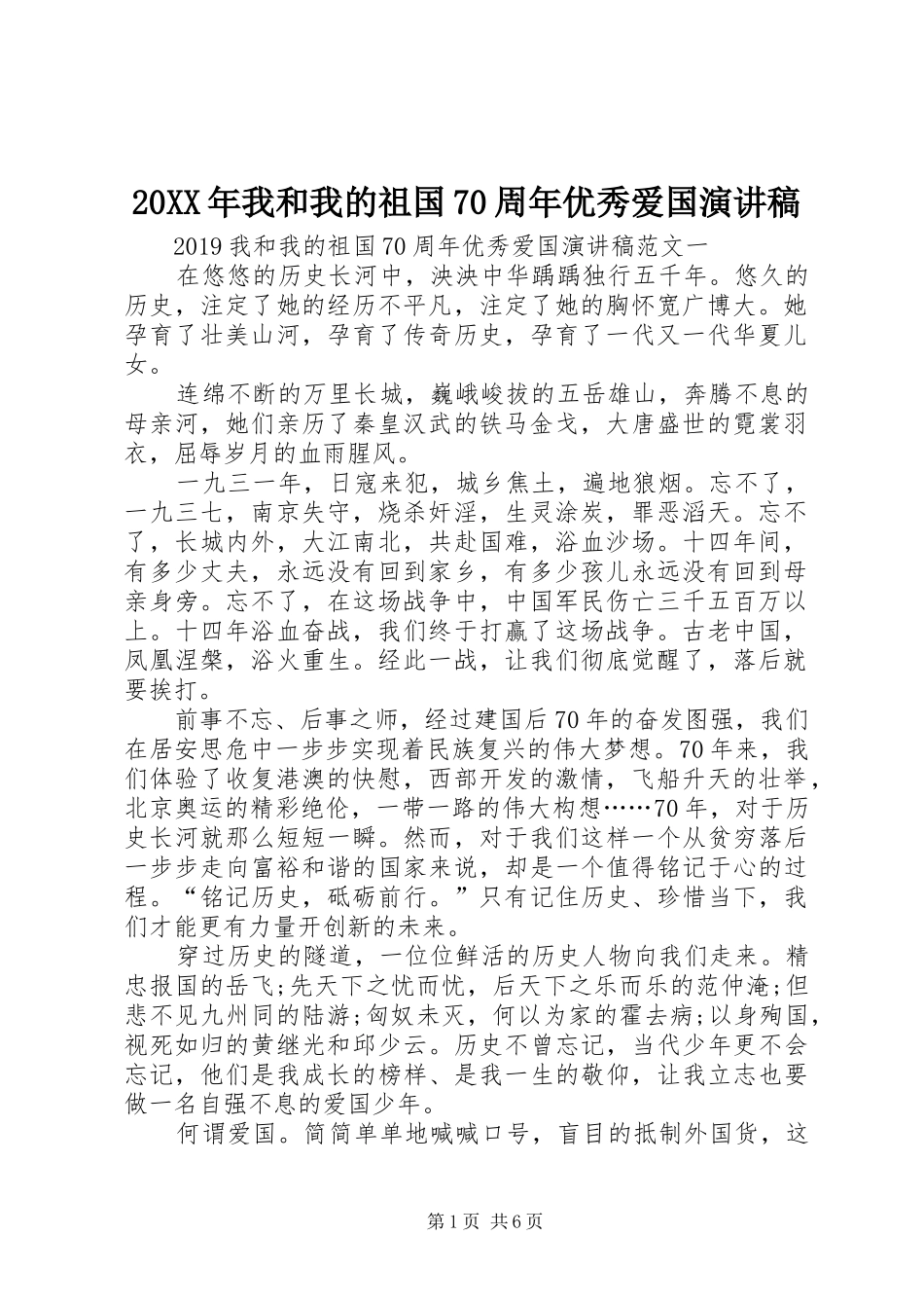 20XX年我和我的祖国70周年优秀爱国演讲_第1页