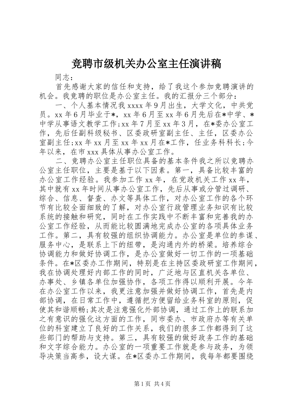竞聘市级机关办公室主任演讲稿范文_第1页
