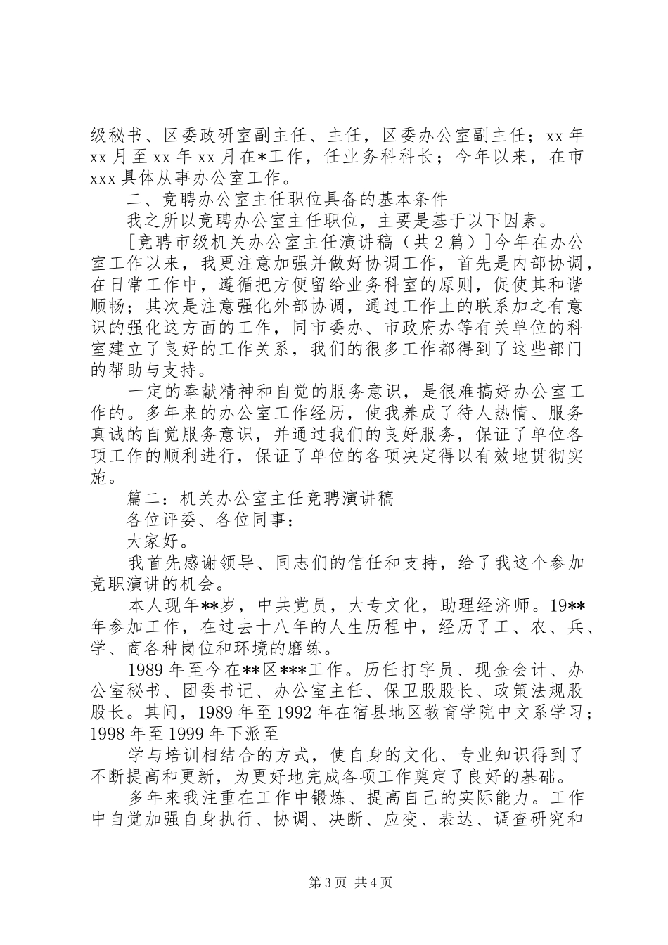竞聘市级机关办公室主任演讲稿范文_第3页