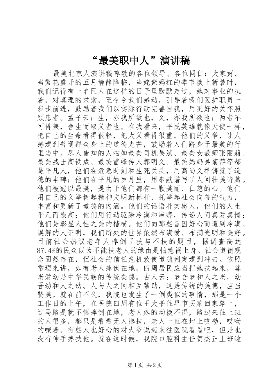 “最美职中人”演讲致辞_第1页