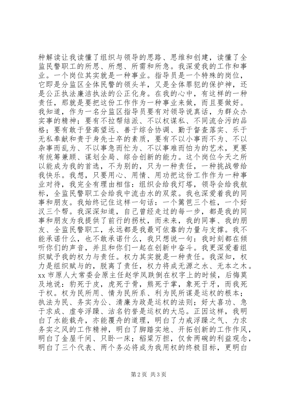 监狱系统副科级领导干部竞争上岗演讲稿范文_第2页