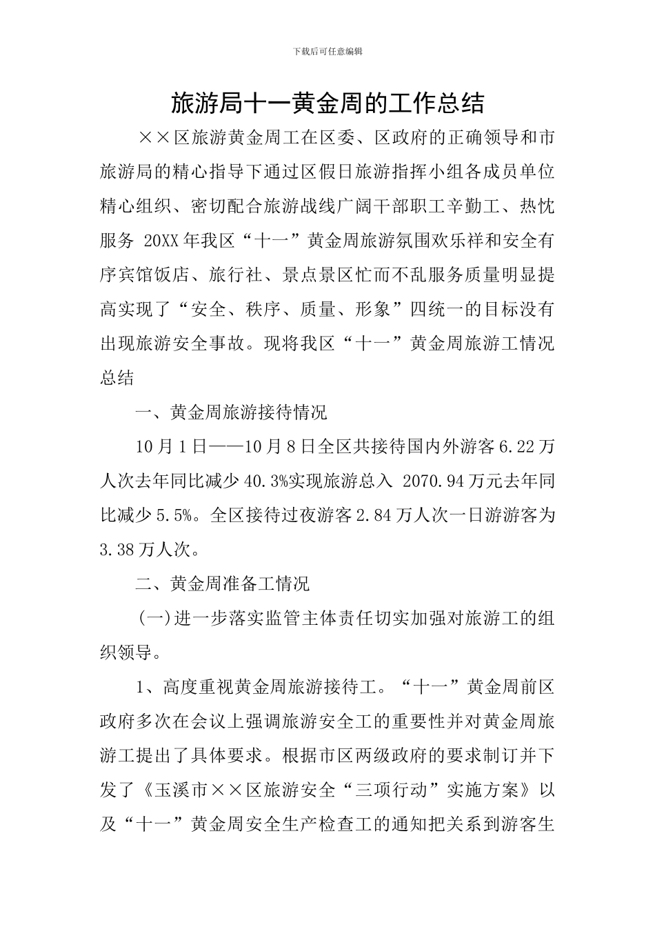 旅游局十一黄金周的工作总结_第1页