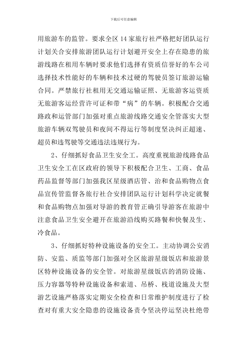 旅游局十一黄金周的工作总结_第3页