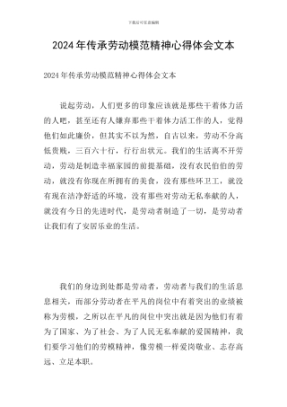 2024年传承劳动模范精神心得体会文本