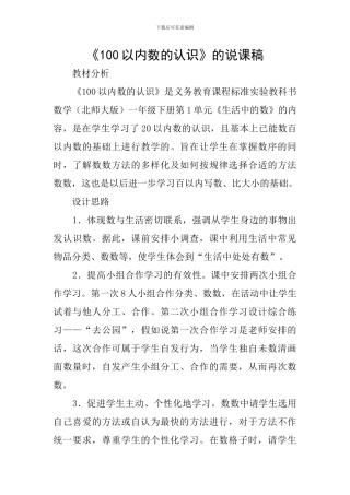 《100以内数的认识》的说课稿