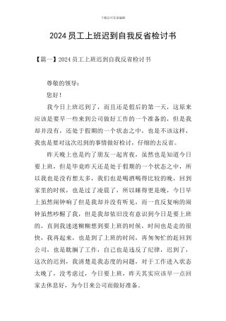2024员工上班迟到自我反省检讨书