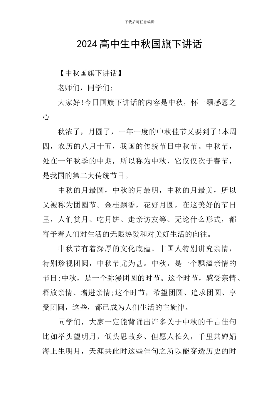 2024高中生中秋国旗下讲话_第1页