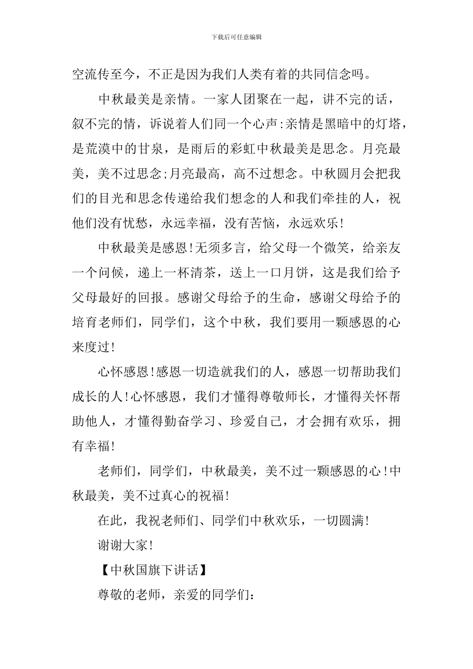 2024高中生中秋国旗下讲话_第2页