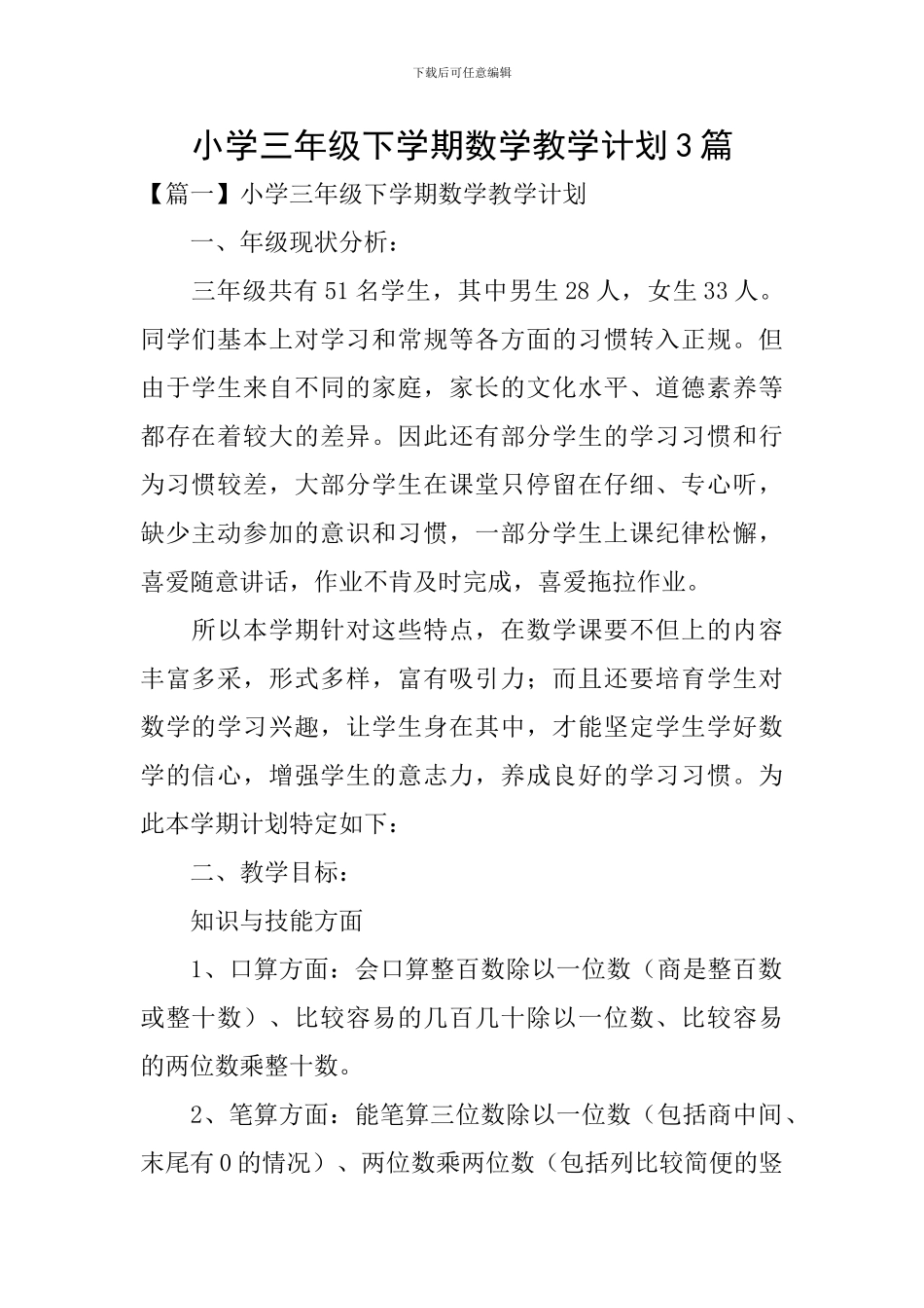 小学三年级下学期数学教学计划3篇_第1页