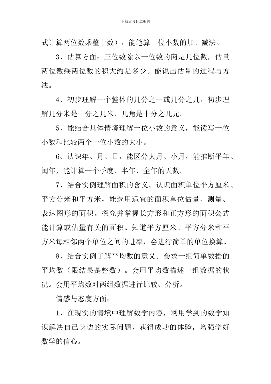 小学三年级下学期数学教学计划3篇_第2页