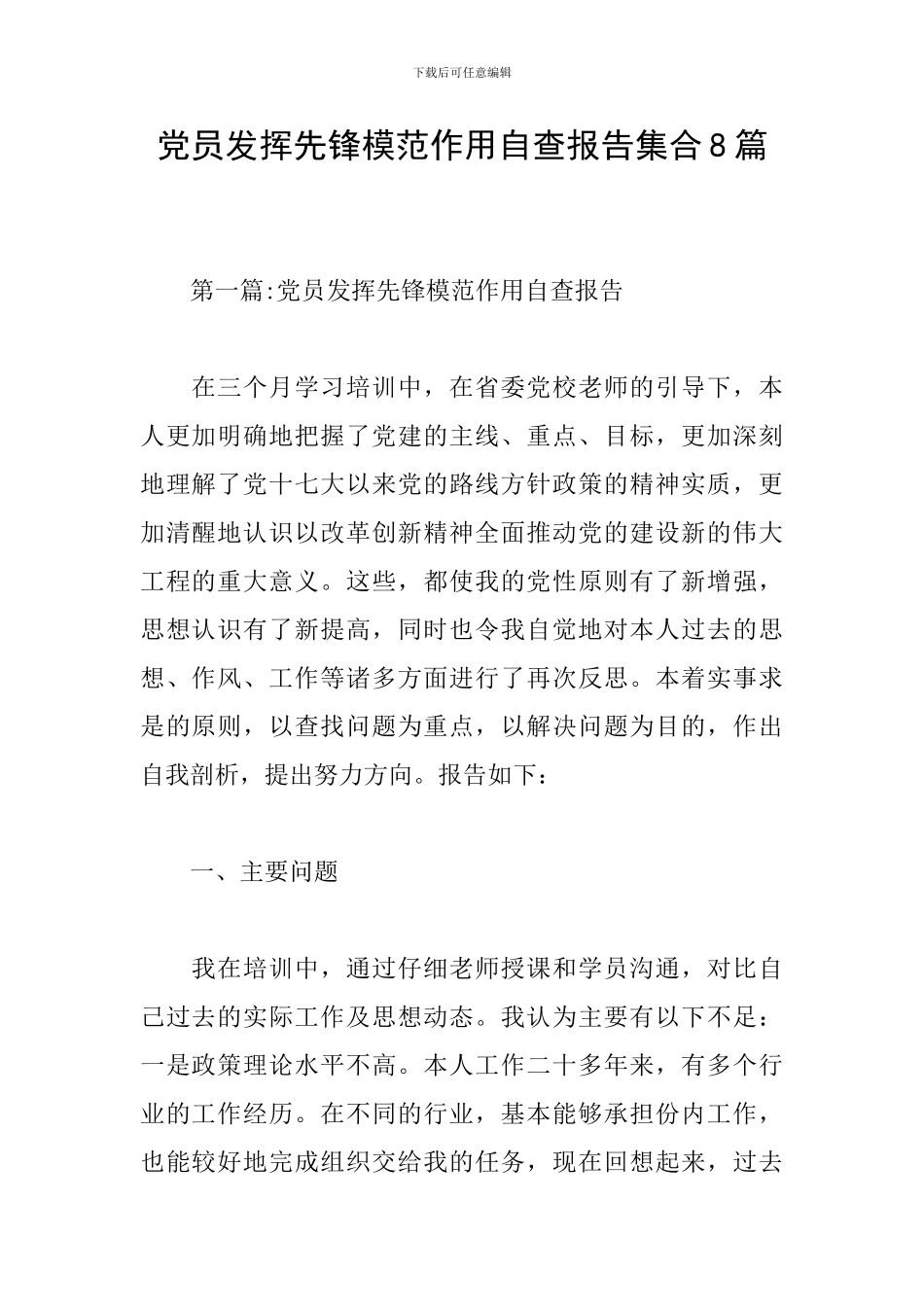 党员发挥先锋模范作用自查报告集合8篇_第1页