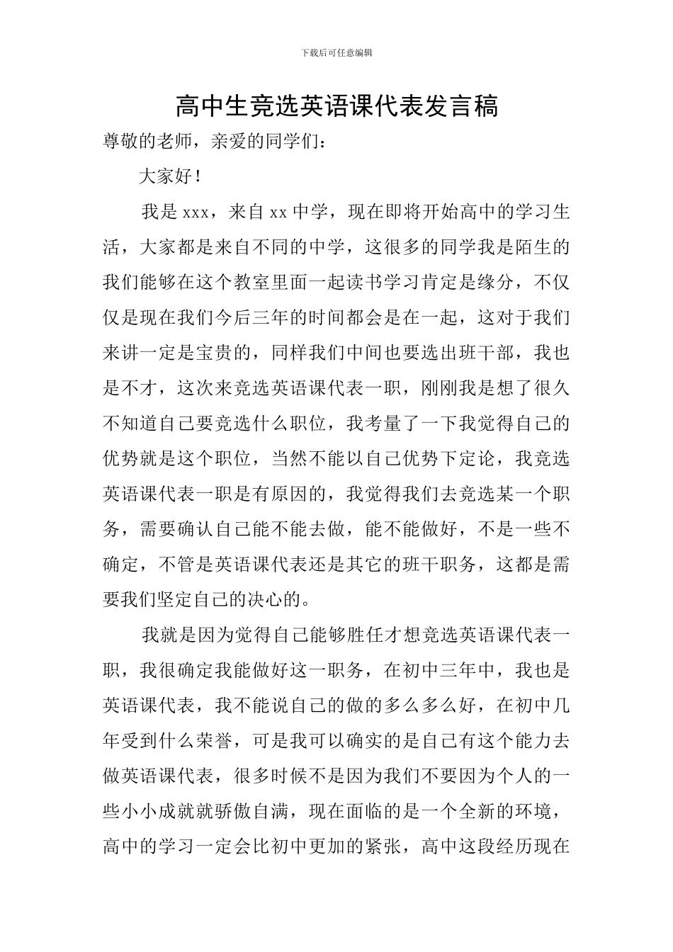 高中生竞选英语课代表发言稿_第1页