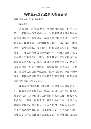 高中生竞选英语课代表发言稿