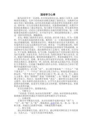 国培学习心得