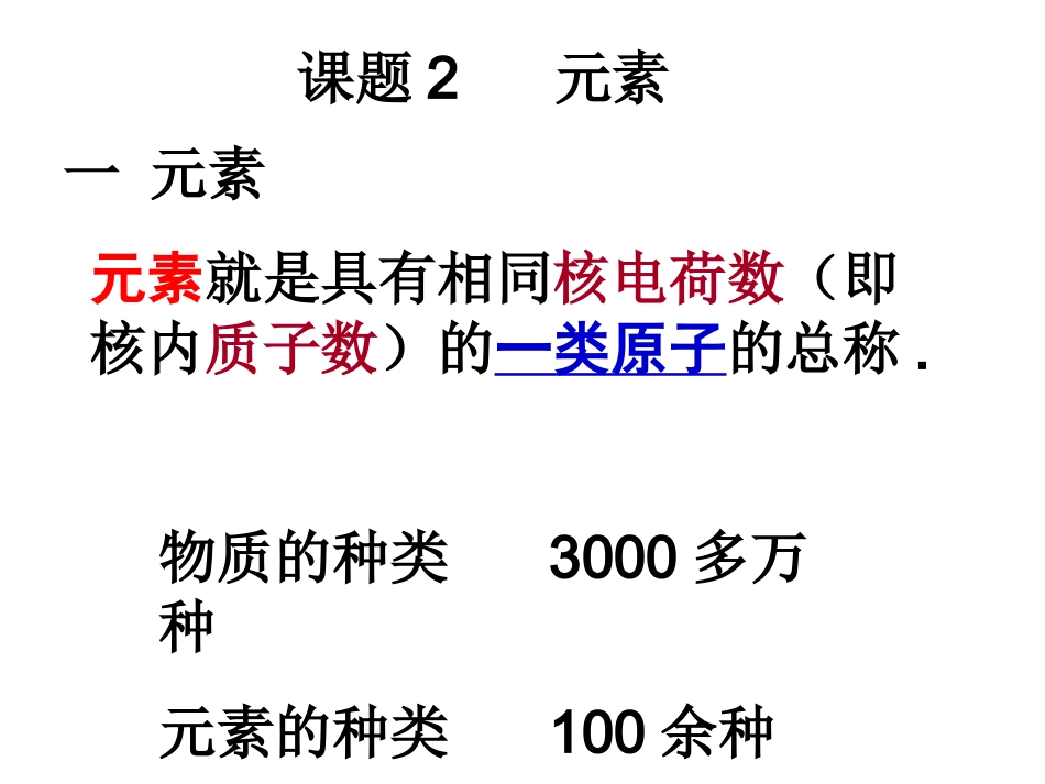 4-2第四单元课题2《元素》_第3页