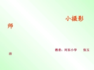 人教版小学语文三年级上册《小摄影师》PPT课件 (2)