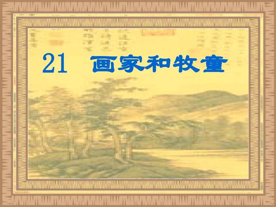 21画家和牧童课件人教版小学二年级下册_第1页