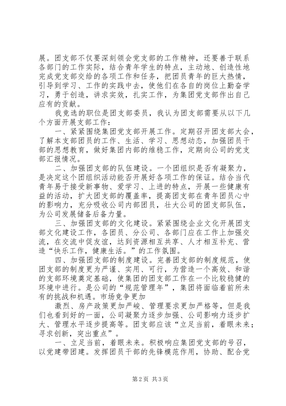 竞选集团公司团支部委员职位演讲稿范文_第2页