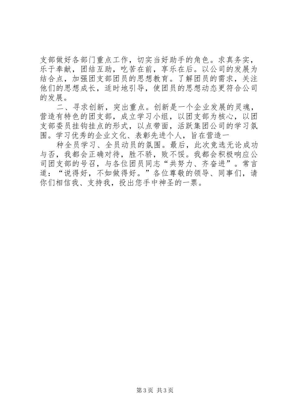 竞选集团公司团支部委员职位演讲稿范文_第3页