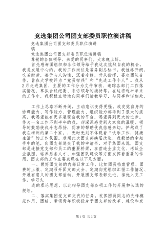 竞选集团公司团支部委员职位演讲稿范文