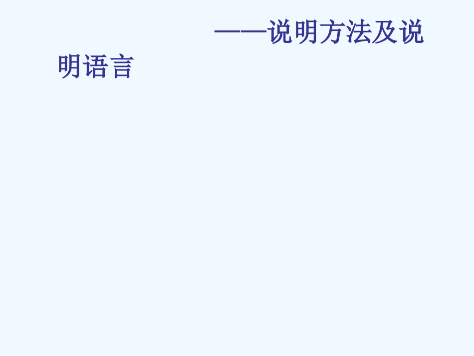 中考语文复习指导课件 说明文阅读指导——说明方法及说明语言_第1页