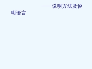 中考语文复习指导课件 说明文阅读指导——说明方法及说明语言
