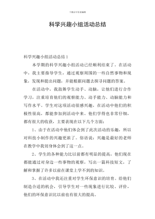 科学兴趣小组活动总结