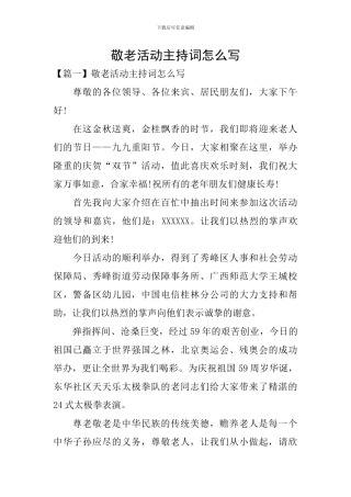 敬老活动主持词怎么写